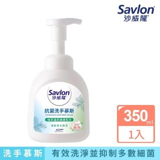 【Savlon 沙威隆】抗菌洗手慕斯 清新草本薄荷350ml(官方直營)