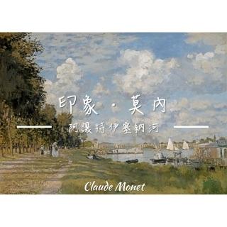 《阿讓特伊塞納河》莫內Monet．印象派 世界名畫 風景油畫-40x60CM