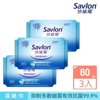 【Savlon 沙威隆】清爽抗菌濕巾 80抽x 3包(官方直營)