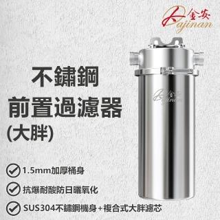 【Dajinan 大金安】10吋不鏽鋼大胖全戶過濾器含三合一複合式濾芯(本產品不含安裝)
