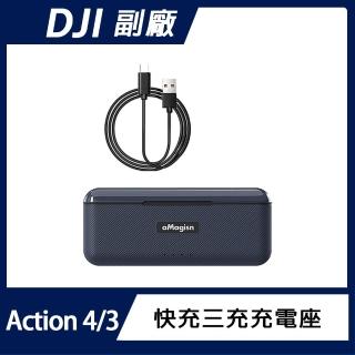 【AMAGISN】DJI Osmo Action 4/3 快充三充充電盒(可收納記憶卡)