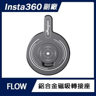 【AMAGISN】Insta360 FLOW 鋁合金磁吸轉接座