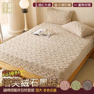 【京都手祚】塔芙絨石墨烯鋪棉保暖床包枕套三件組(加大6x6.2/多色可選/蓄溫保暖/床包枕套組)