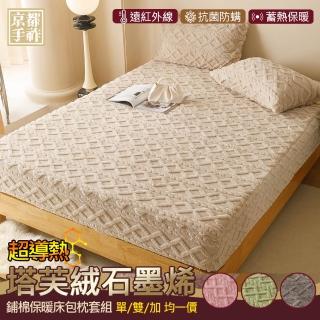 【京都手祚】塔芙絨石墨烯鋪棉保暖床包枕套組(單人/雙人/加大 均一價/多色可選/床包枕套組)