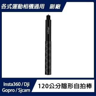 【AMAGISN】Insta360 鋁合金120公分隱形自拍棒