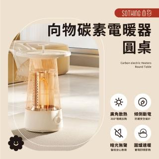 【SOTHING 向物】多用途碳素電暖器 圓桌(電暖桌 電暖扇 暖風機 暖爐 小太陽 戶外露營 碳鹵素 遠紅外線)