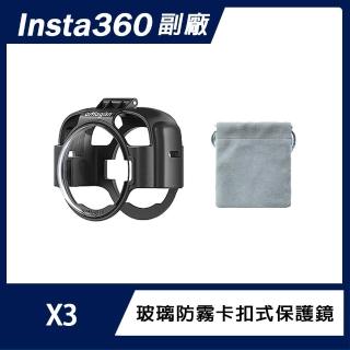 【AMAGISN】Insta360 X3 玻璃防霧卡扣式保護鏡
