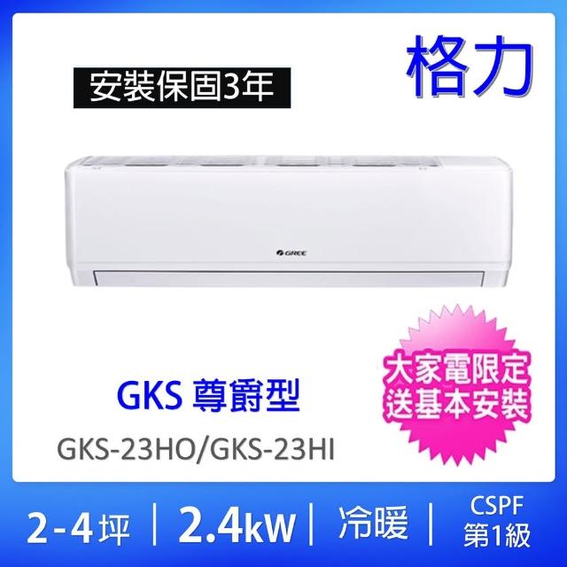 【GREE 格力】2-4坪尊爵型2.4kw變頻冷暖分離式冷氣(GKS-23HO/GKS-23HI)