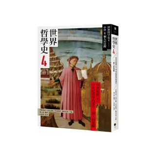 世界哲學史4　中世紀篇（II）中世紀哲學的重生：個人的覺醒