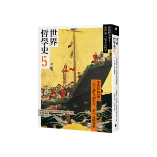 世界哲學史5　古代篇（III）巴洛克時代的哲學：新世界的衝擊