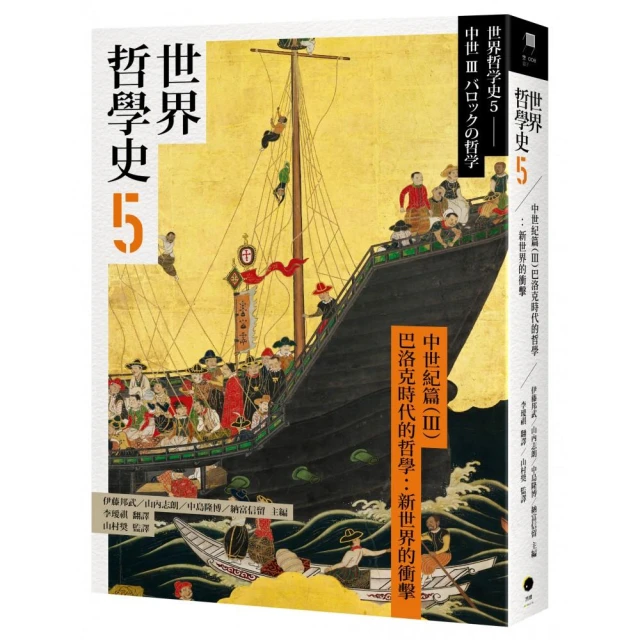世界哲學史8 現代篇 全球化時代的哲學：現代與後現代的對話 
