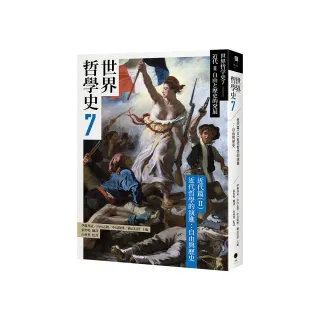 世界哲學史7　近代篇（II）近代哲學的演進：自由與歷史