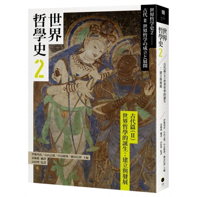 世界哲學史8 現代篇 全球化時代的哲學：現代與後現代的對話 