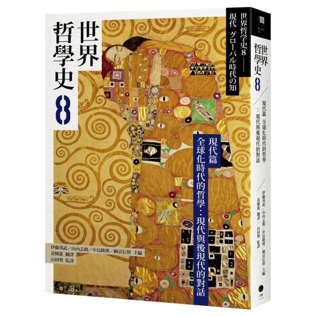 世界哲學史8 現代篇 全球化時代的哲學：現代與後現代的對話