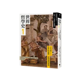 世界哲學史1　古代篇（I）哲學的起源：從智慧到愛智