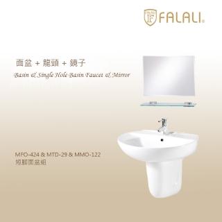 【FALALI 法拉利衛浴】短腳面盆組MFO-424+MTD-29+MMO-122(面盆龍頭 科技除霧鏡子 抗汙浴室面盆)
