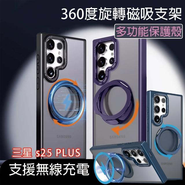 【HongXin】三星 S25 PLUS 可360度旋轉磁吸支架防摔手機殼