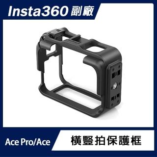 【Insta360】Insta360 Ace Pro 2 / Ace Pro / Ace 橫豎拍保護框