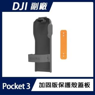 【Sunnylife】DJI OSMO POCKET 3 保護殼蓋板(加固版)