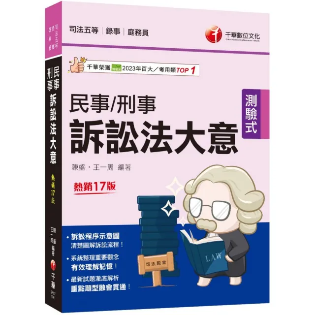 2025【訴訟程序示意圖 清楚圖解訴訟流程】民事訴訟法大意與刑事訴訟法大意?十七版?(司法五等 錄事/庭務員
