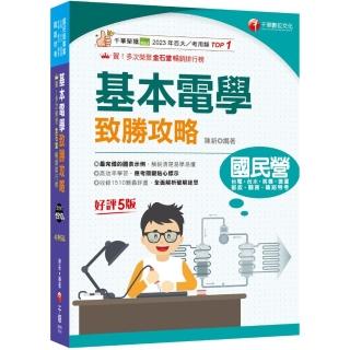 2025【最速效攻略】基本電學致勝攻略：收錄1510題最詳盡！（國民營/鐵路特考/臺電/臺水/捷運/桃機/郵政/關