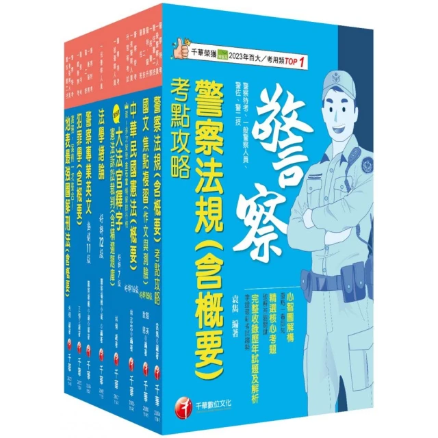 2025〔行政警察人員四等〕一般警察人員課文版套書：全面收錄重點 以最短時間熟悉理解必考關鍵！