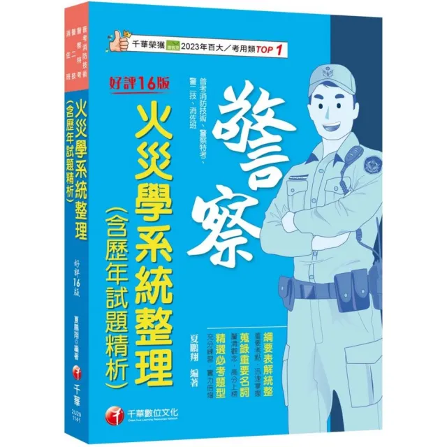 2025【蒐錄重要名詞】火災學系統整理(含歷年試題精析)（16版）（普考消防技術／警察特考／警二技／消佐班）