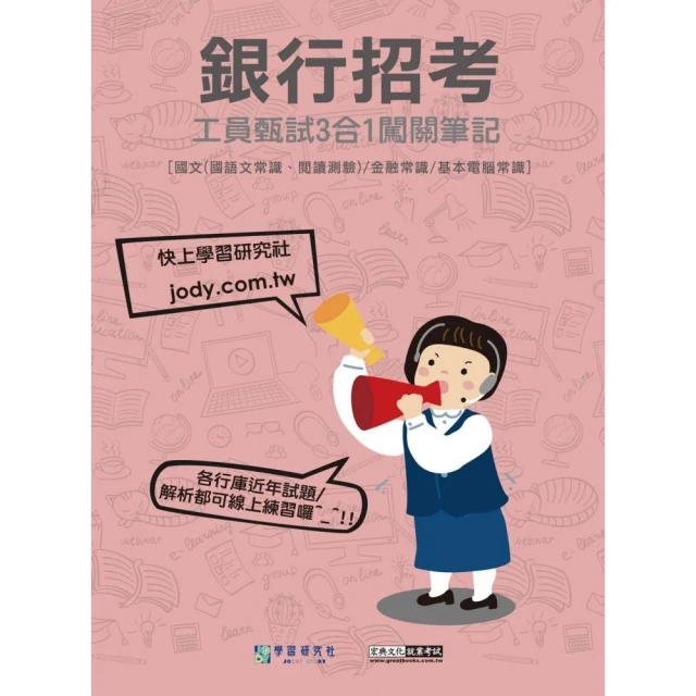 〔線上題庫即時更新〕銀行工員甄試闖關筆記（國文、金融常識、基本電腦常識3合1）