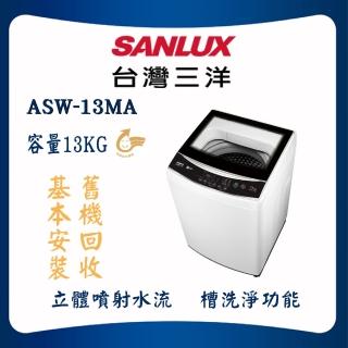 【SANLUX 臺灣三洋】13KG定頻洗衣機ASW-13MA(白色)