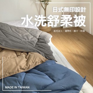 【小松窩居】日式舒柔羽絲絨水洗被(雙人、透氣、保暖、可水洗、超細纖維)