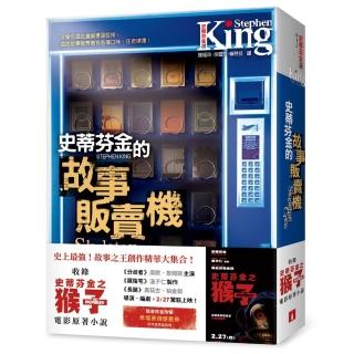 史蒂芬．金的故事販賣機【電影書腰版】：收錄《史蒂芬金之猴子》電影原著小說！隨書限量附贈早場票價優惠券