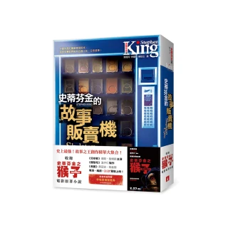 史蒂芬．金的故事販賣機【電影書腰版】：收錄《史蒂芬金之猴子》電影原著小說！隨書限量附贈早場票價優惠券