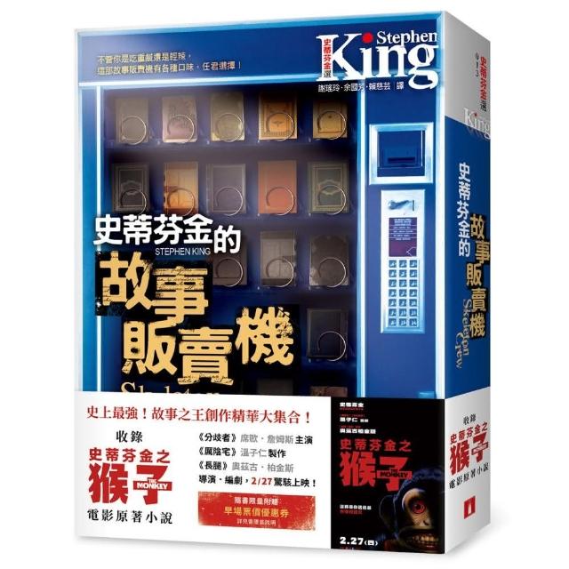 史蒂芬．金的故事販賣機【電影書腰版】：收錄《史蒂芬金之猴子》電影原著小說！隨書限量附贈早場票價優惠券