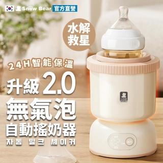 【Snowbear 小白熊】智莉2代 智慧保溫自動搖奶器(搖奶器 調乳器 搖奶器 新生兒用品 泡奶神器 母嬰用品)