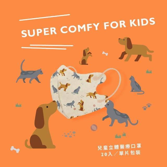 【康菲COMFIZ】康菲兒童3D立體醫療口罩_20入單片裝/盒(0-12歲適用/多款獨家設計花色/無鼻樑條)