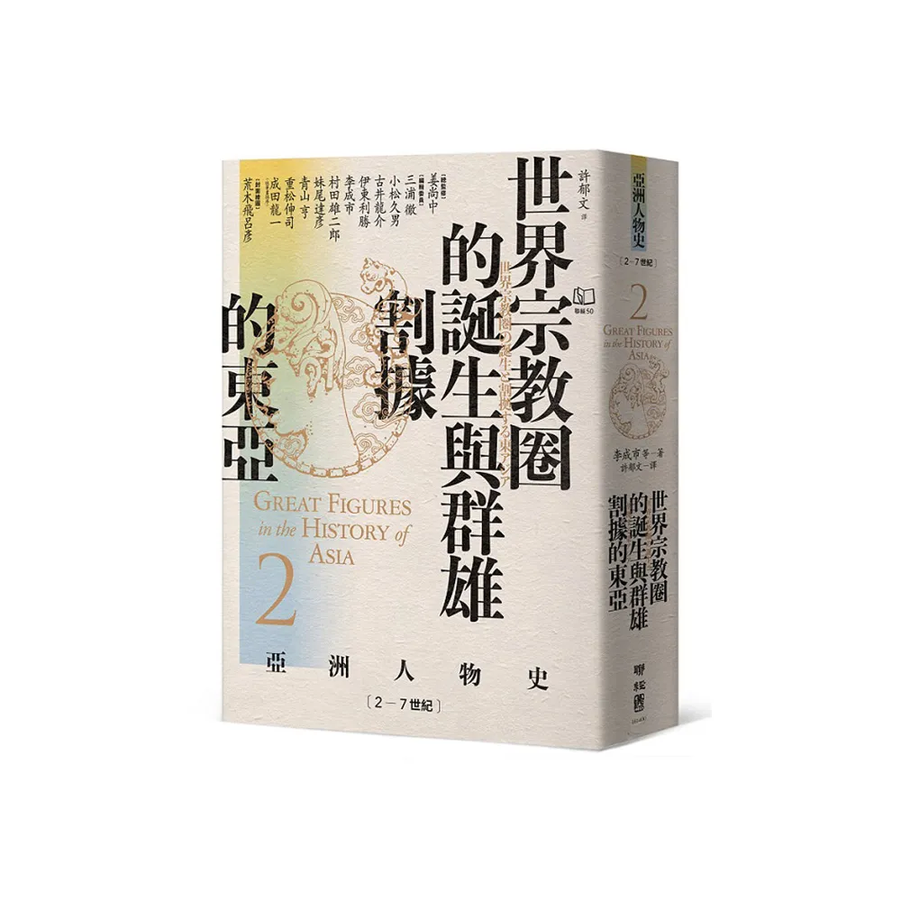 【亞洲人物史２】世界宗教圈的誕生與群雄割據的東亞〔2－7世紀〕