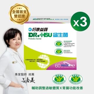 【DR.HSU】好康益生菌 專利活菌雙功效(60包x3盒)