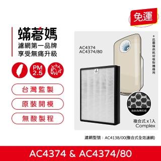 【Mitewithmom 著媽】複合式濾網(適用 飛利浦 PHILIPS AC4374 AC4373 空氣清淨機 AC4138)