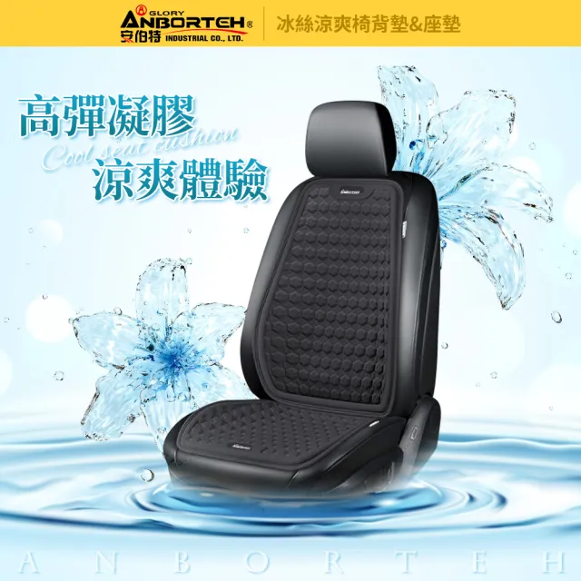 【ANBORTEH 安伯特】冰絲涼爽椅組 椅背墊+座墊(涼感座墊 汽車座墊 久坐不悶熱)