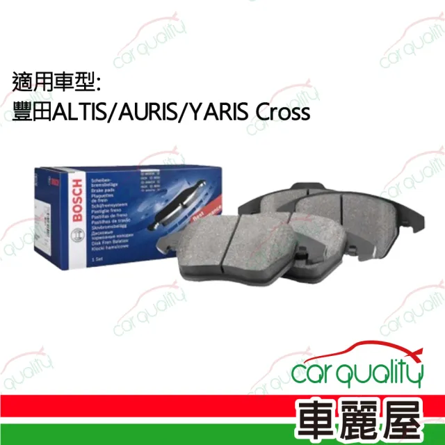 【BOSCH 博世】前來令片BOSCH豐田ALTIS/AURIS/YARIS Cross 送安裝(車麗屋)
