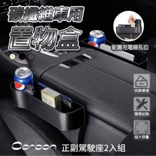 【Carbon】超質感汽車椅縫置物盒 正副駕駛座2入組(飲料水杯架/車用收納)