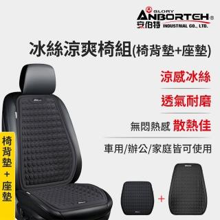 【ANBORTEH 安伯特】冰絲涼爽椅組 椅背墊+座墊-快(涼感座墊 汽車座墊 久坐不悶熱)