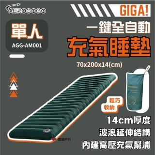 【Aerogogo】GIGA！一鍵全自動充氣睡墊 單(悠遊戶外)