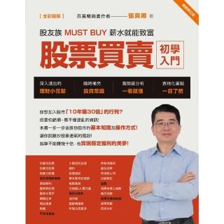 【momoBOOK】股票買賣初學入門【全綵圖解】(電子書)