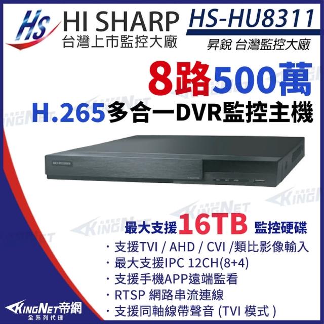 【KINGNET】昇銳 HS-HU8311 H.265 500萬 8路主機 8聲 同軸音頻 取代HS-HQ8311 DVR 錄影主機(昇銳台灣大廠)
