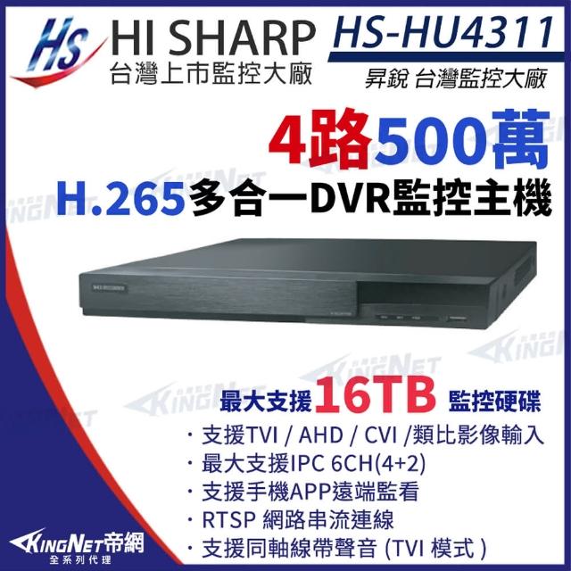 【KINGNET】昇銳 HS-HU4311 H.265 500萬 4路主機 同軸音頻 取代HS-HQ4311 DVR 錄影主機(昇銳台灣大廠)