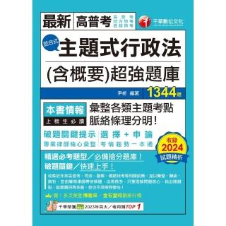 【momoBOOK】114年主題式行政法 含概要 混合式超強題庫 高普考(電子書)