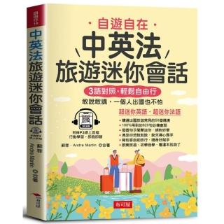 中英法旅遊迷你會話-寫給學過多年英、法語，還是不敢開口說的人（附贈MP3線上音檔）