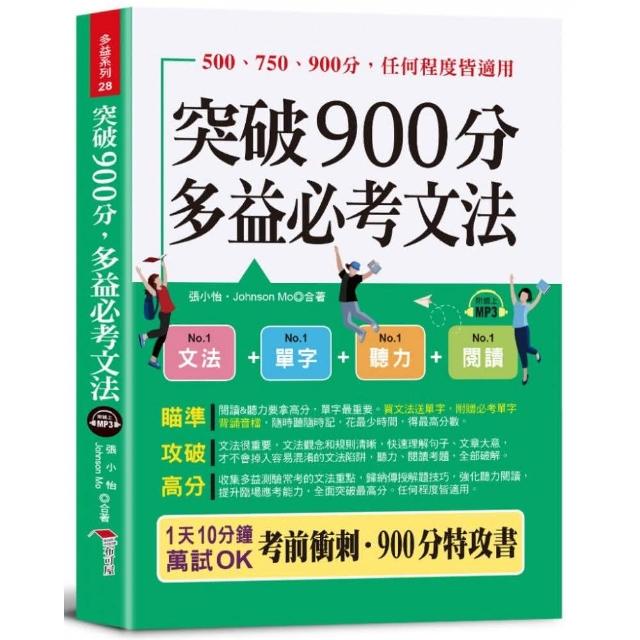 突破900分多益必考文法（口袋書＋附贈線上MP3頻考單字背誦音檔） 買文法送單字！金色證書 輕鬆到手