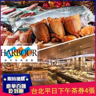 【漢來海港餐廳】臺北平日下午茶券4張(敦化/天母店)